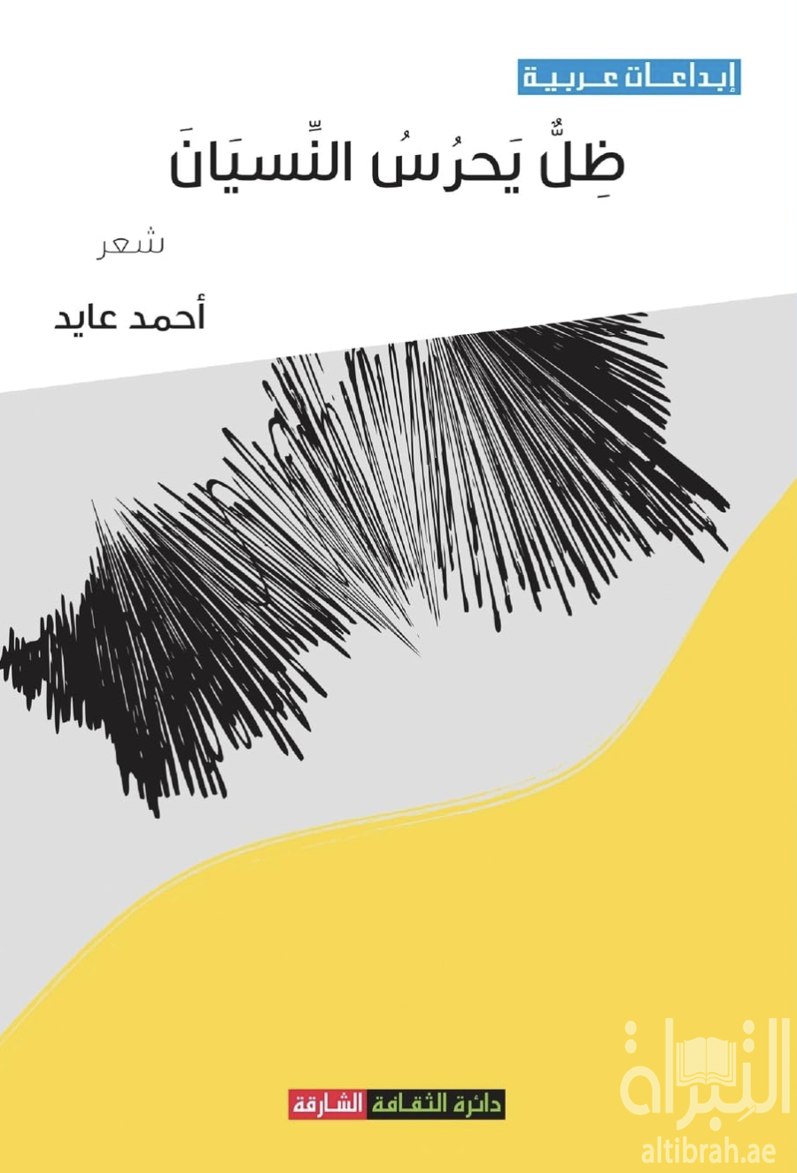 كتاب ظل يحرس النسيان
