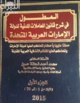 غلاف كتاب المطول في شرح قانون المعاملات المدنية لدولة الإمارات العربية المتحدة معلقا عليها بأحكام المحاكم العليا لدولة الإمارات والمحاكم العليا للنظم القضائية العربية المقارنة