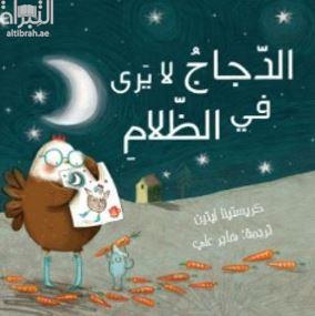غلاف كتاب الدجاج لا يرى في الظلام