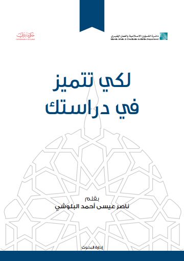 غلاف كتاب لكي تتميز في دراستك