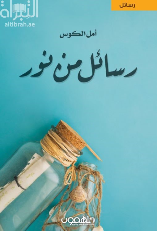 غلاف كتاب رسائل من نور