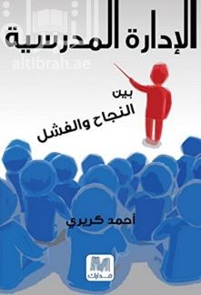 غلاف كتاب الإدارة المدرسية بين النجاح والفشل