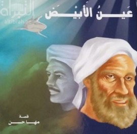 كتاب عين الأبيض