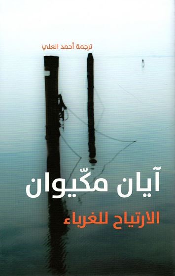 كتاب الإرتياح للغرباء