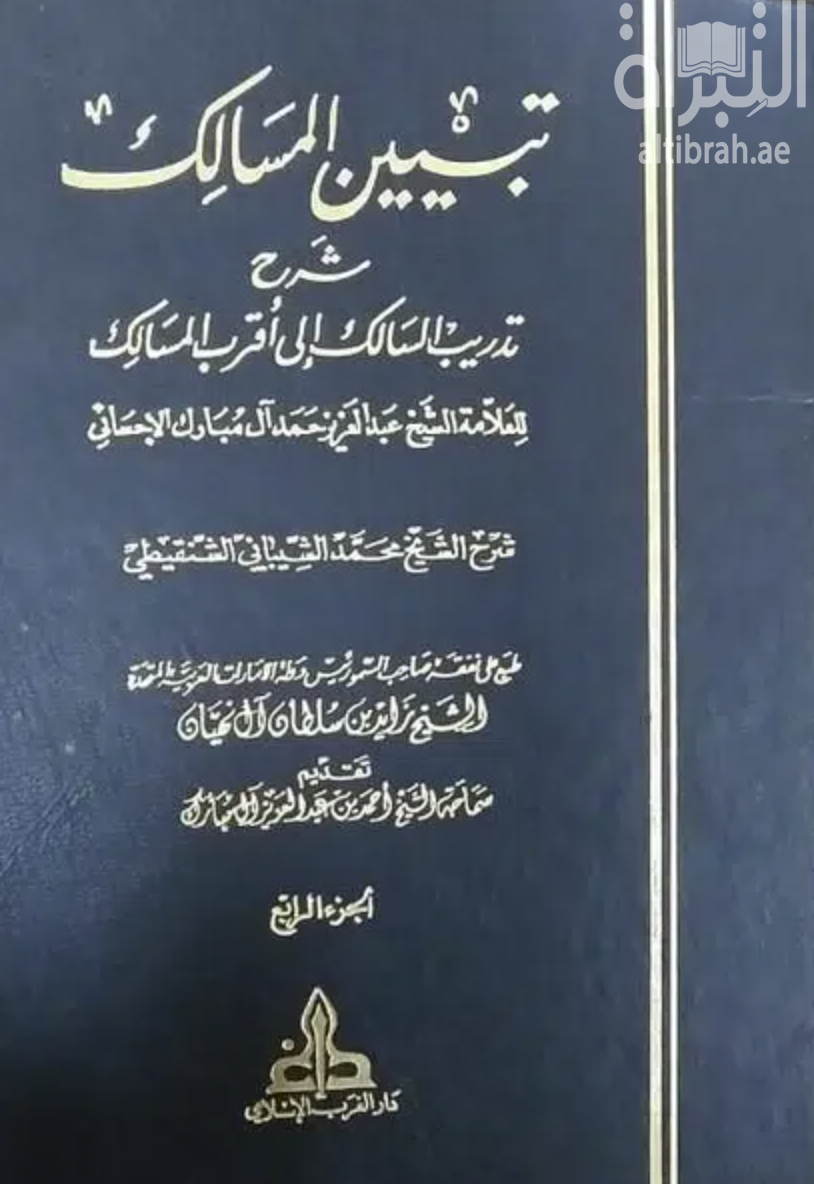كتاب تبيين المسالك شرح تدريب السالك إلى أقرب المسالك