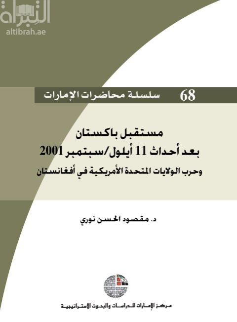 غلاف كتاب مستقبل باكستان بعد أحداث 11 أيلول/سبتمبر2001 و حرب الولايات المتحدة الأمريكية في أفغانستان