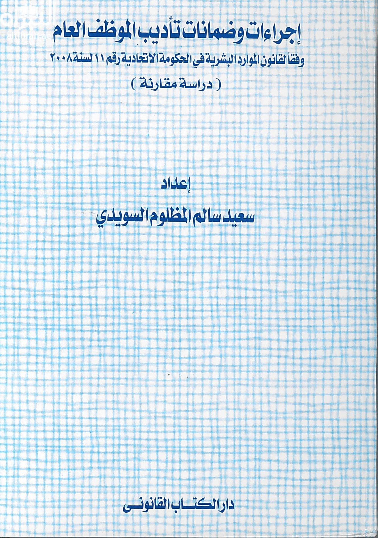 غلاف كتاب إجراءات وضمانات تأديب الموظف العام وفقا لقانون الموارد البشرية في الحكومة الاتحادية رقم 11 لسنة 2008 : ‏دراسة مقارنة
