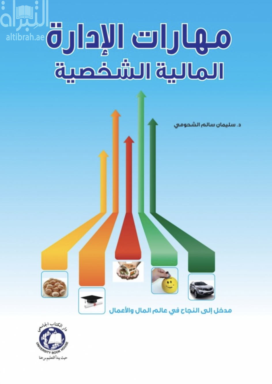غلاف كتاب مهارات الإدارة المالية الشخصية