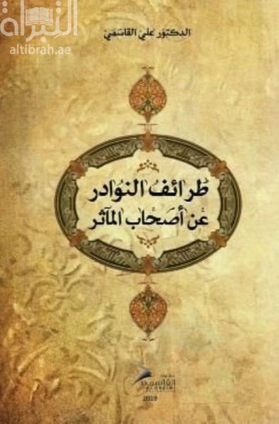 غلاف كتاب طرائف النوادر عن أصحاب المآثر