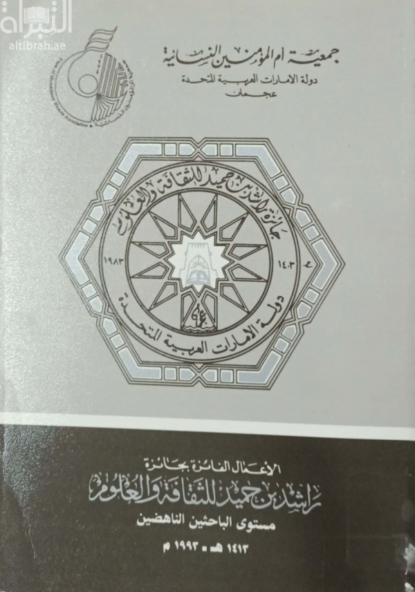 الأعمال الفائزة بجائزة راشد بن حميد للثقافة والعلوم - مستوى الباحثين والناهضين 1993
