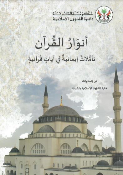 أنوار القرآن : تأملات إيمانية في آيات قرآنية