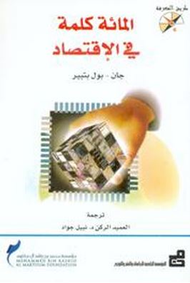 كتاب المائة كلمة في الإقتصاد