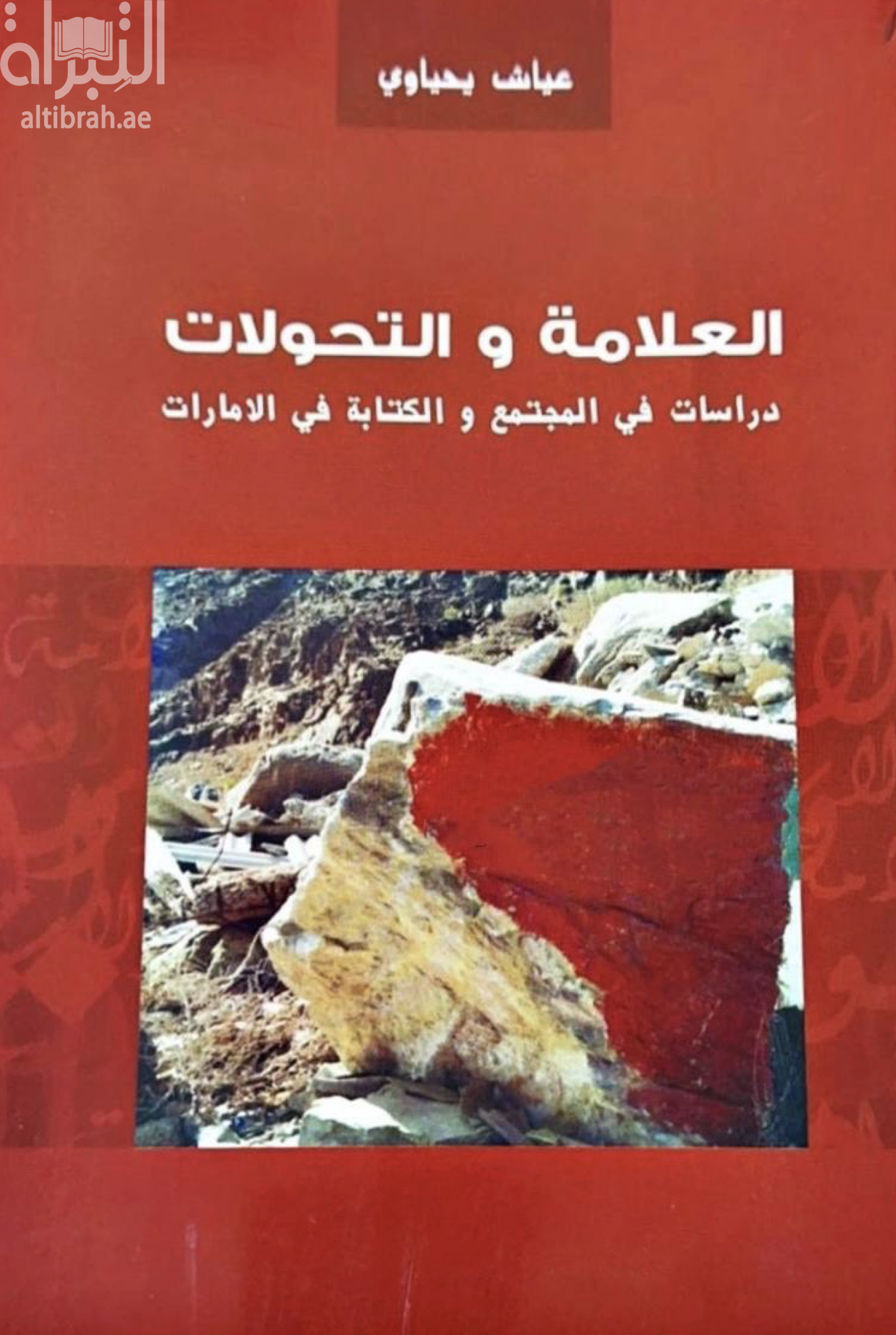 غلاف كتاب العلامة والتحولات : دراسات في المجتمع والكتابة في الإمارات