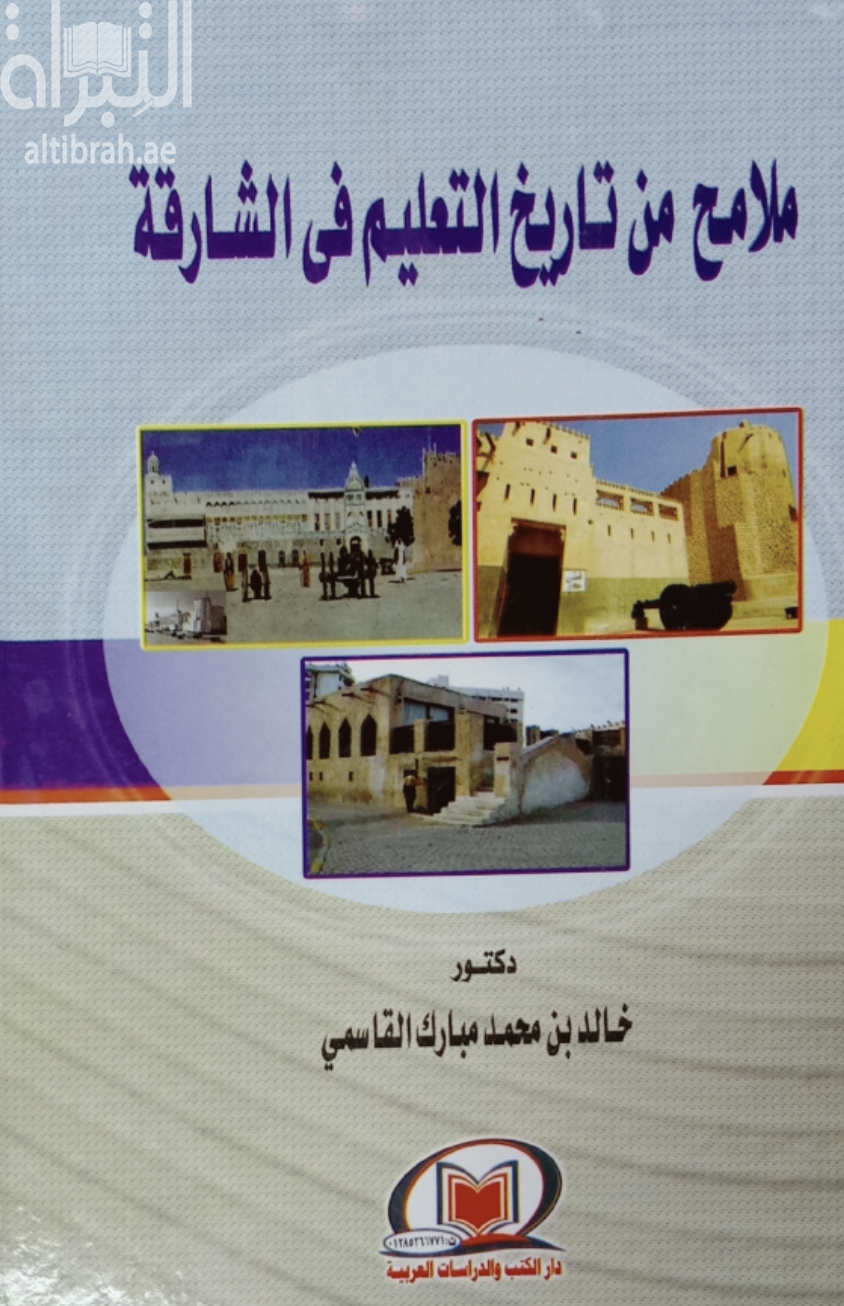 غلاف كتاب ملامح من تاريخ التعليم في الشارقة
