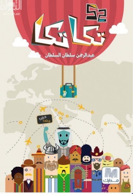 غلاف كتاب 52 تكا تكا