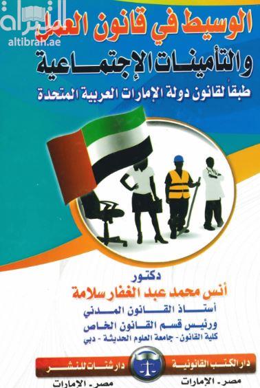 الوسيط في قانون العمل والتأمينات الإجتماعية طبقاً لقانون دولة الإمارات العربية المتحدة
