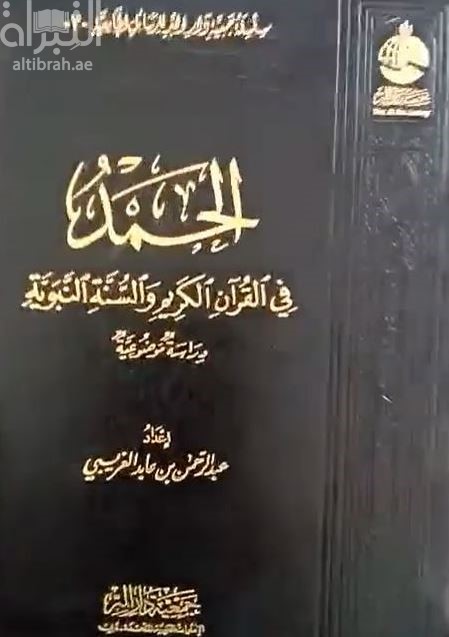 غلاف كتاب الحمد في القرآن الكريم والسنة النبوية : ‏دراسة موضوعية