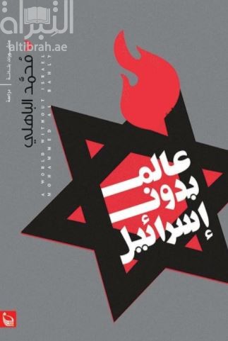 غلاف كتاب عالم بدون إسرائيل