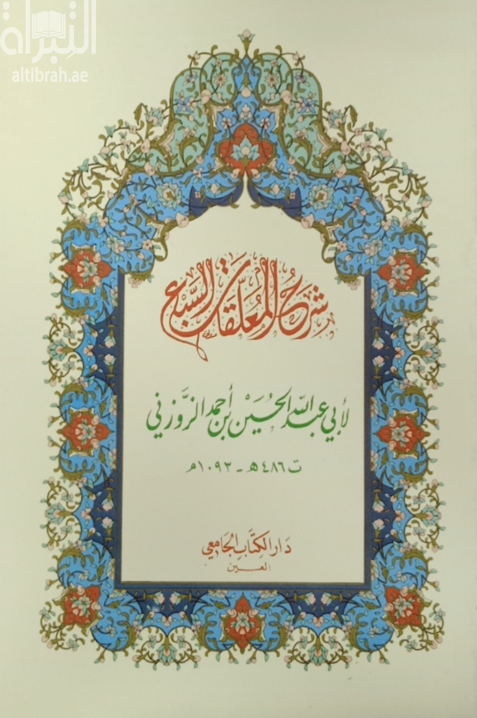 غلاف كتاب شرح المعلقات السبع