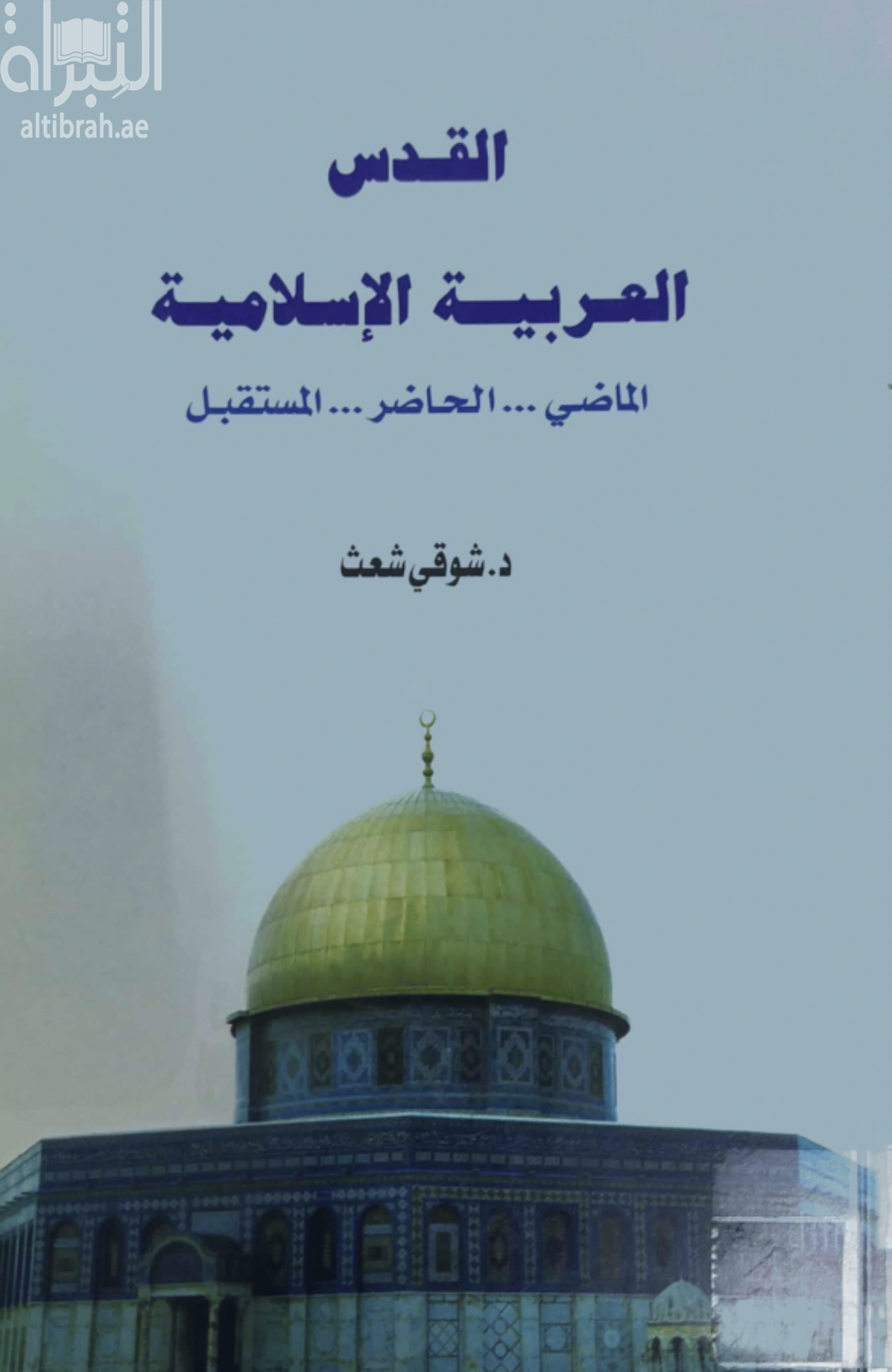 القدس العربية الإسلامية بين الماضي ، الحاضر ، المستقبل
