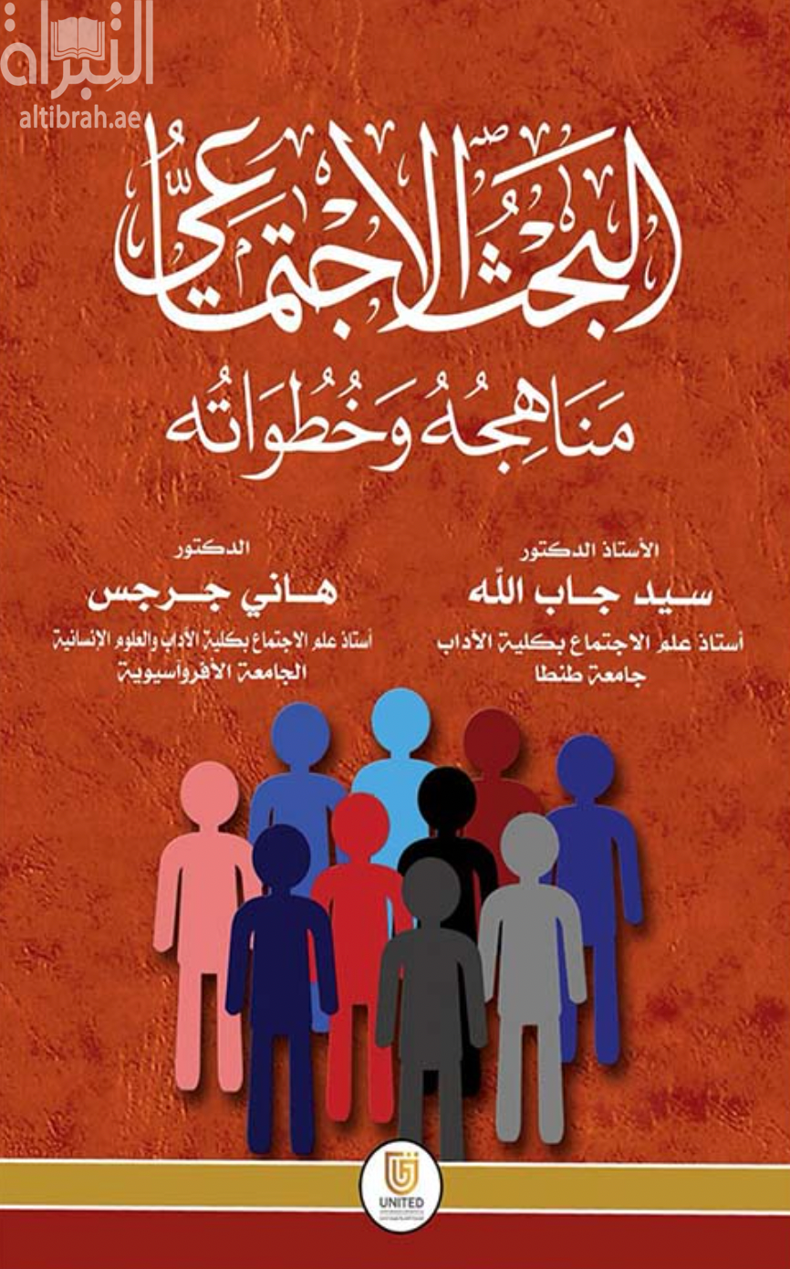 غلاف كتاب البحث الاجتماعي : مناهجه وخطواته