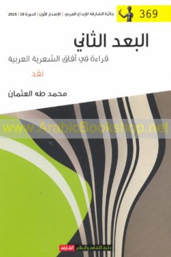 غلاف كتاب البعد الثاني : قراءة في آفاق الشعرية العربية