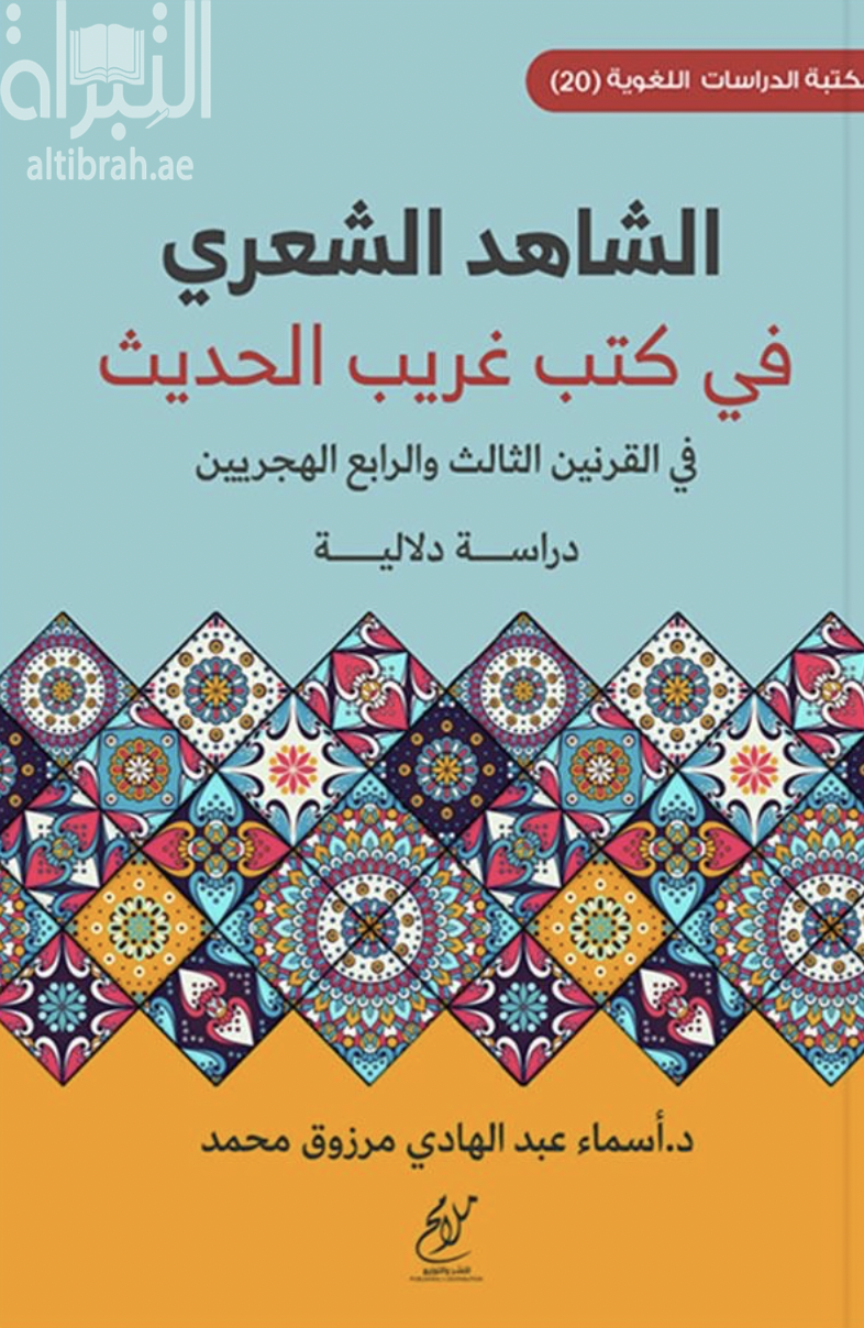 غلاف كتاب الشاهد الشعري في كتب غريب الحديث في القرنين الثالث والرابع الهجريين : دراسة دلالية