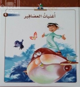 غلاف كتاب أغنيات العصافير