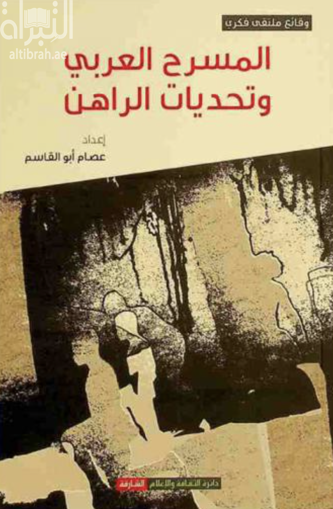 غلاف كتاب المسرح العربي وتحديات الراهن : وقائع الملتقى الفكري المصاحب للدورة 25 من أيام الشارقة المسرحية