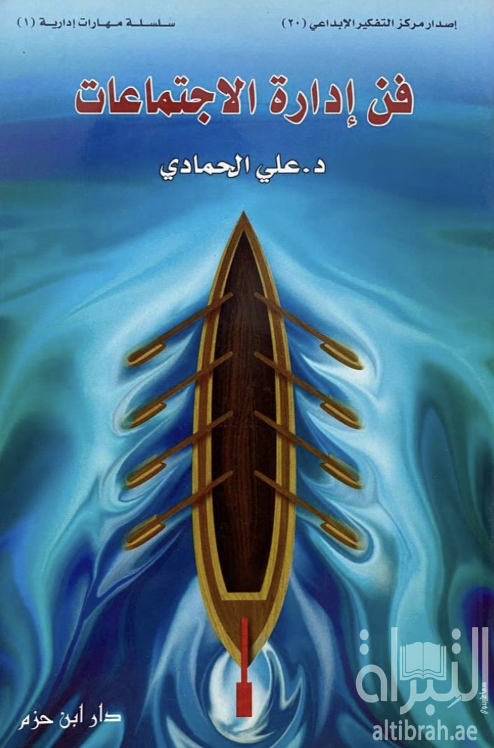 غلاف كتاب فن إدارة الإجتماعات
