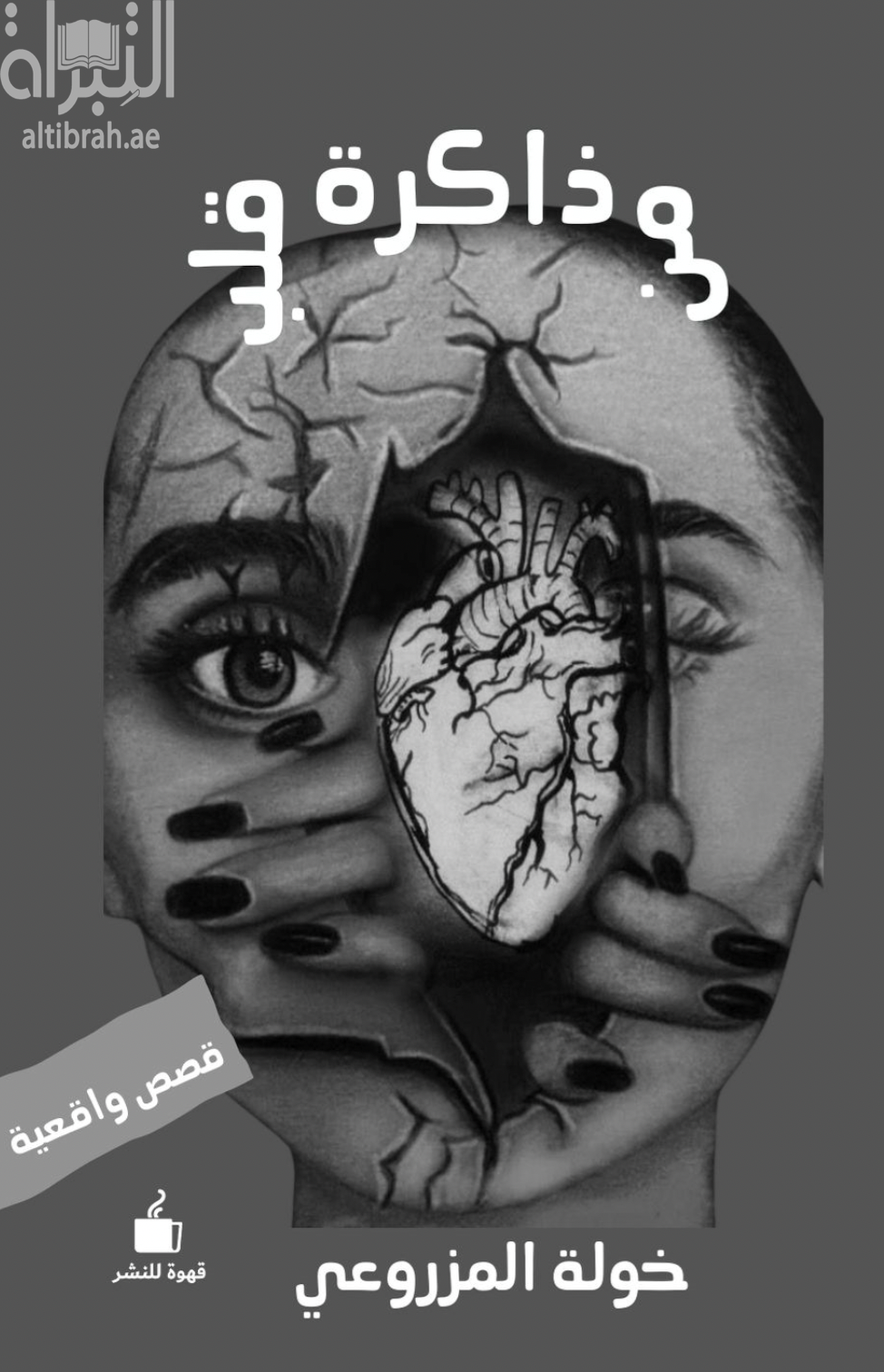 كتاب ذاكرة من قلب