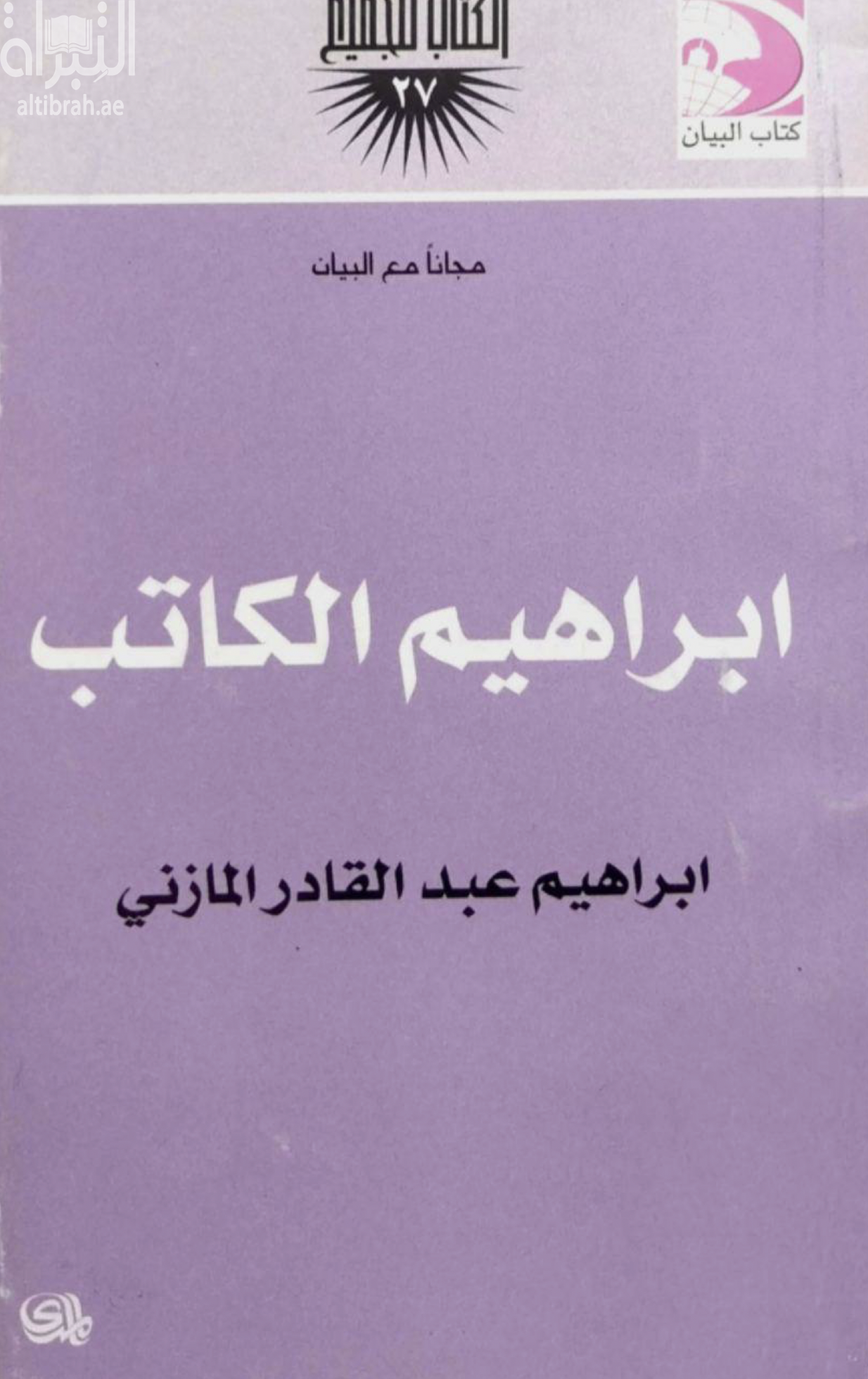 غلاف كتاب إبراهيم الكاتب