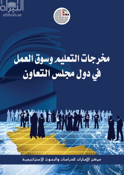 غلاف كتاب مخرجات التعليم وسوق العمل في دول مجلس التعاون
