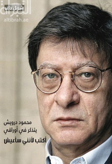 كتاب محمود درويش يتذكر في أوراقي : أكتب لأنني سأعيش