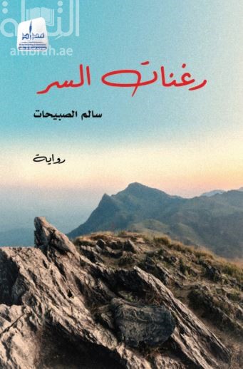 كتاب رغنات السر