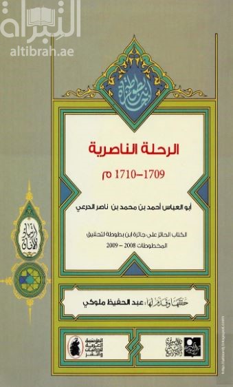 كتاب الرحلة الناصرية 1709-1710م