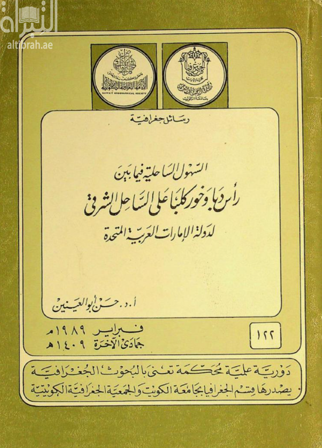 كتاب السهول الساحلية فيما بين رأس دبا وخور كلبا على الساحل الشرقي لدولة الإمارات العربية المتحدة