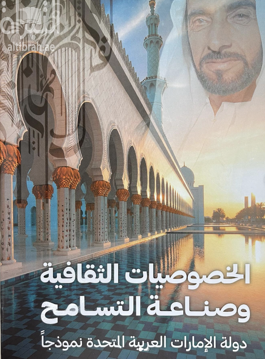 كتاب الخصوصيات الثقافية وصناعة التسامح : دولة الامارات العربية المتحدة نموذجاً
