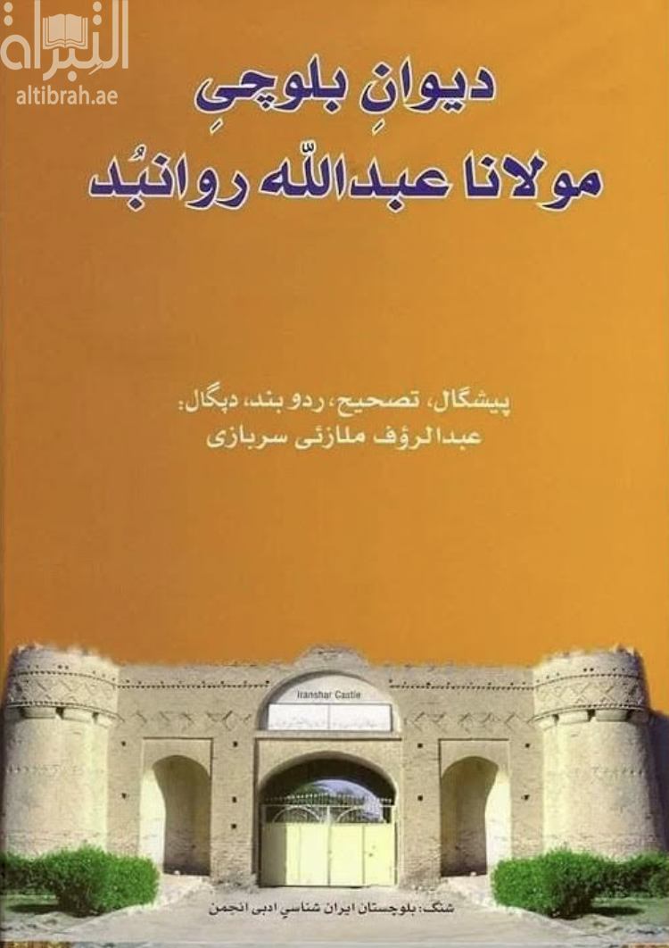 غلاف كتاب ديوان بلوجي مولانا عبدالله روابند