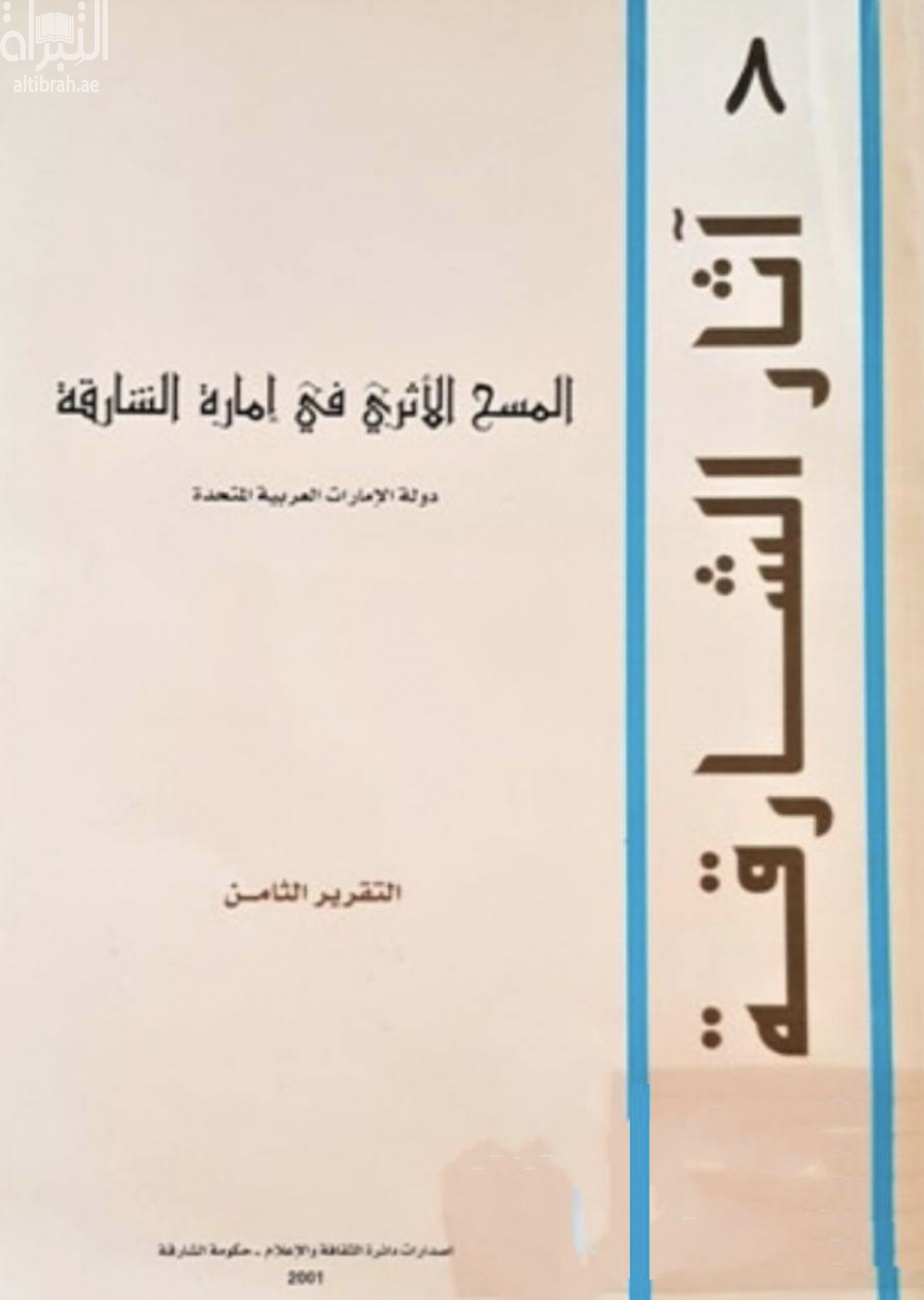 المسح الأثري في إمارة الشارقة - دولة الإمارات العربية المتحدة : التقرير الثامن