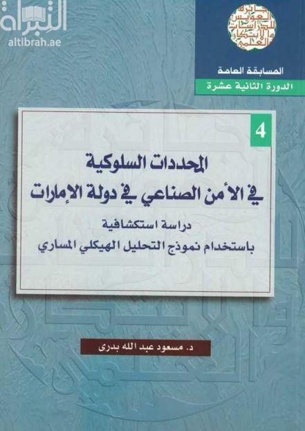 غلاف كتاب المحددات السلوكية في الأمن الصناعي في دولة الإمارات : دراسة استكشافية باستخدام نموذج التحليل الهيكلي المساري