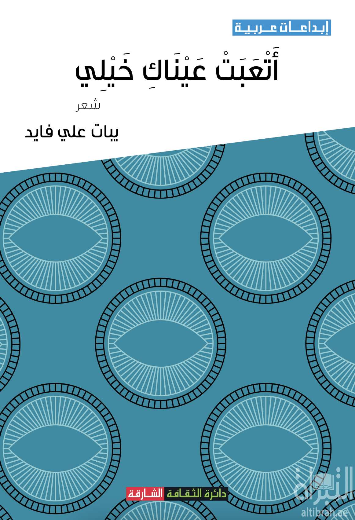 غلاف كتاب أتعبت عيناك خيلي