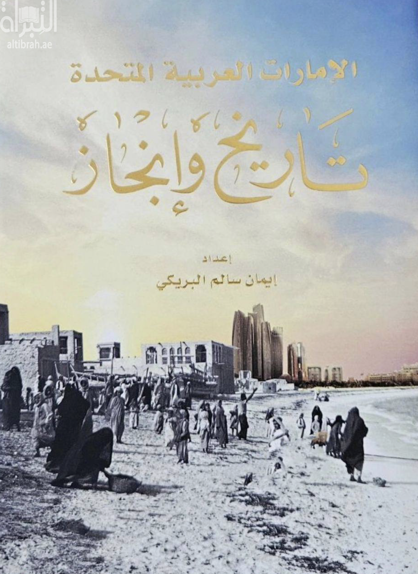 غلاف كتاب الإمارات العربية المتحدة : تاريخ وإنجاز