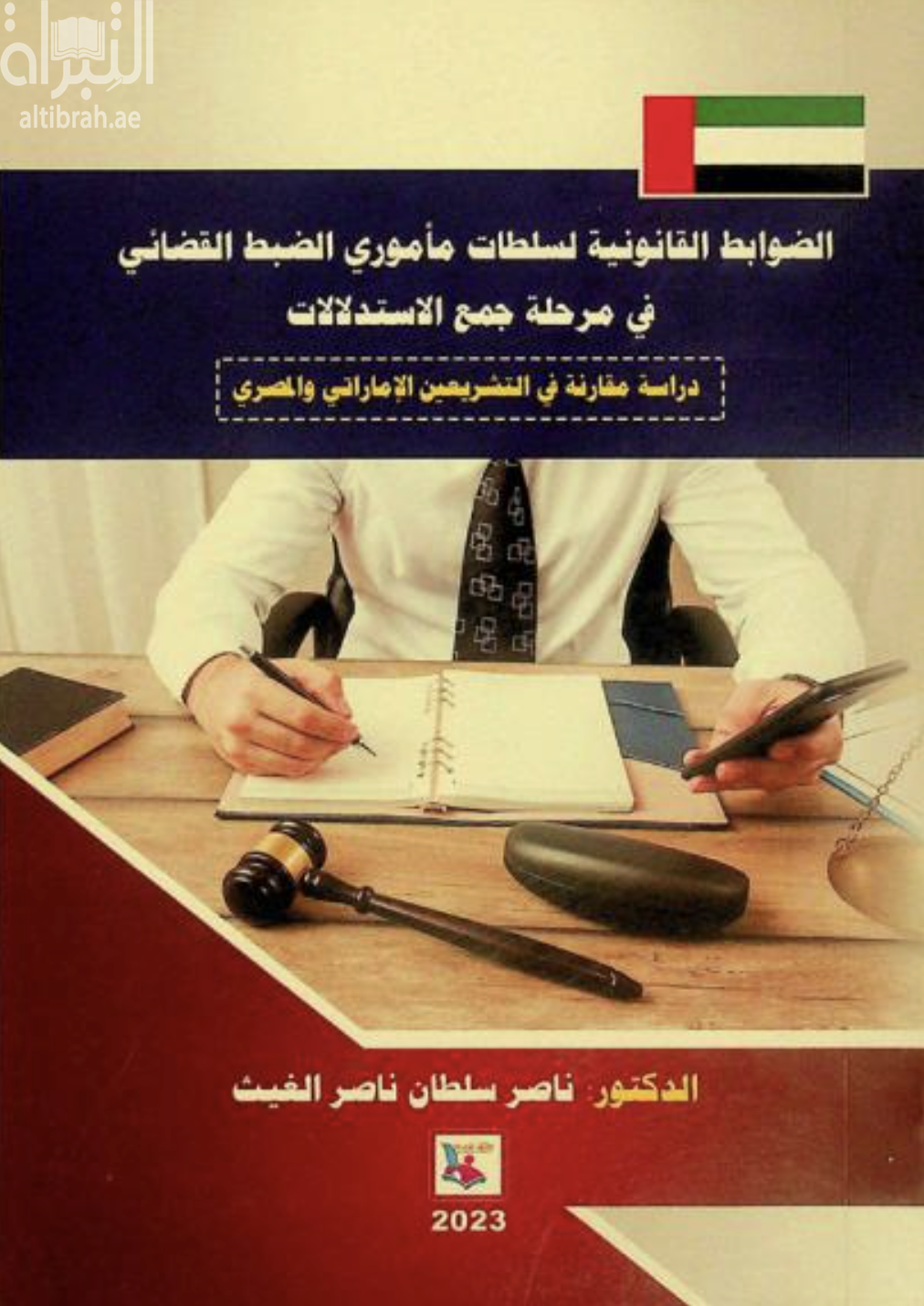 كتاب الضوابط القانونية لسلطات مأموري الضيط القضائي في مرحلة جمع الإستدلالات : دراسة مقارنة في التشريعين الإماراتي والمصري