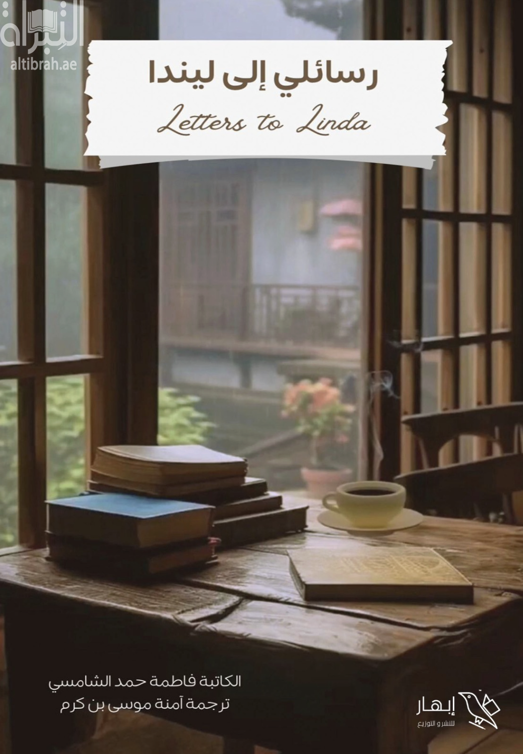 غلاف كتاب رسائلي إلى ليندا Letters to Linda