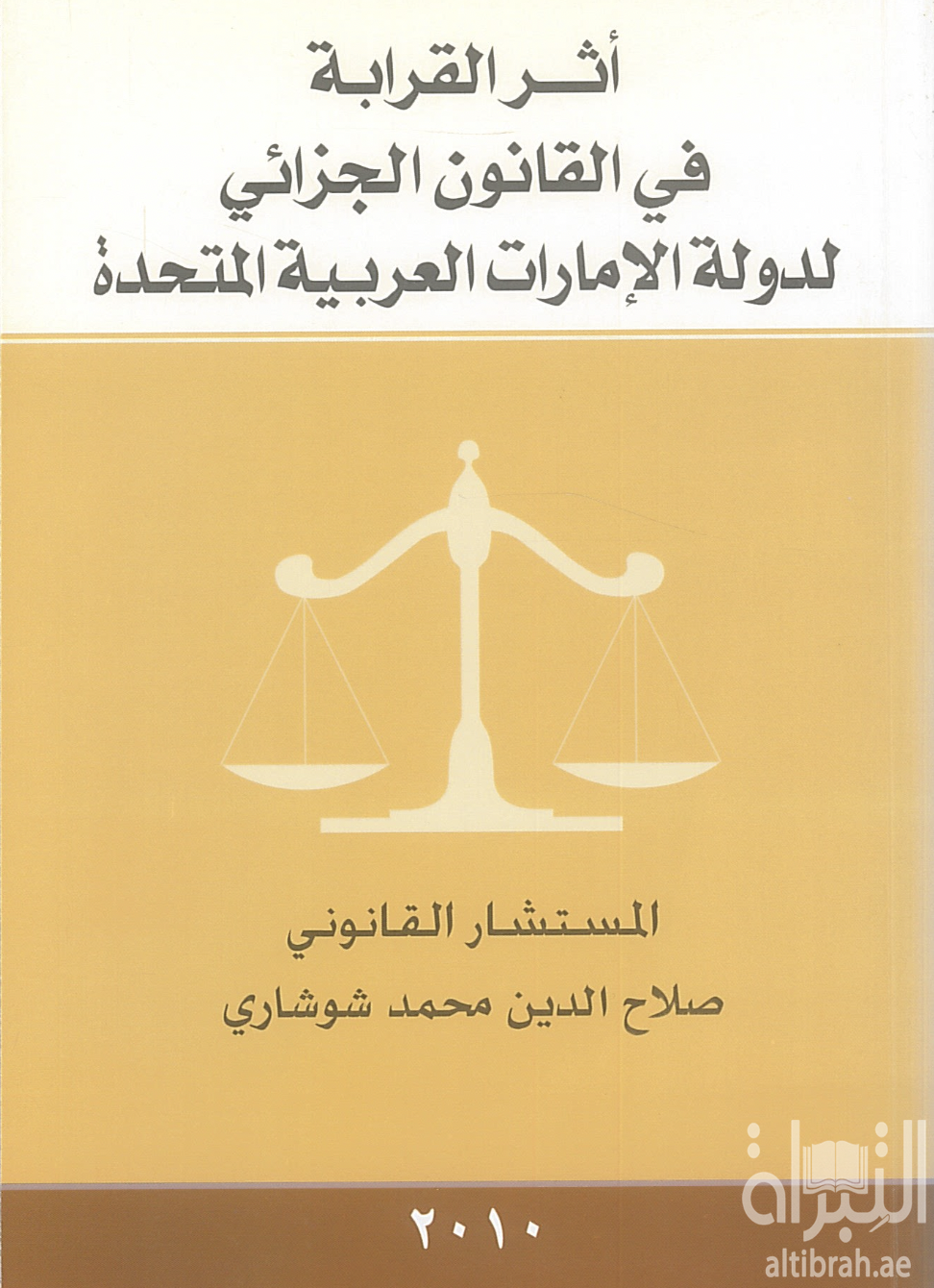 غلاف كتاب أثر القرابة في القانون الجزائي لدولة الإمارات العربية المتحدة