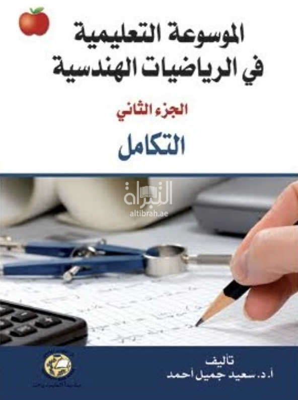 غلاف كتاب الموسوعة التعليمية في الرياضيات الهندسية : التكامل - الجزء الثاني