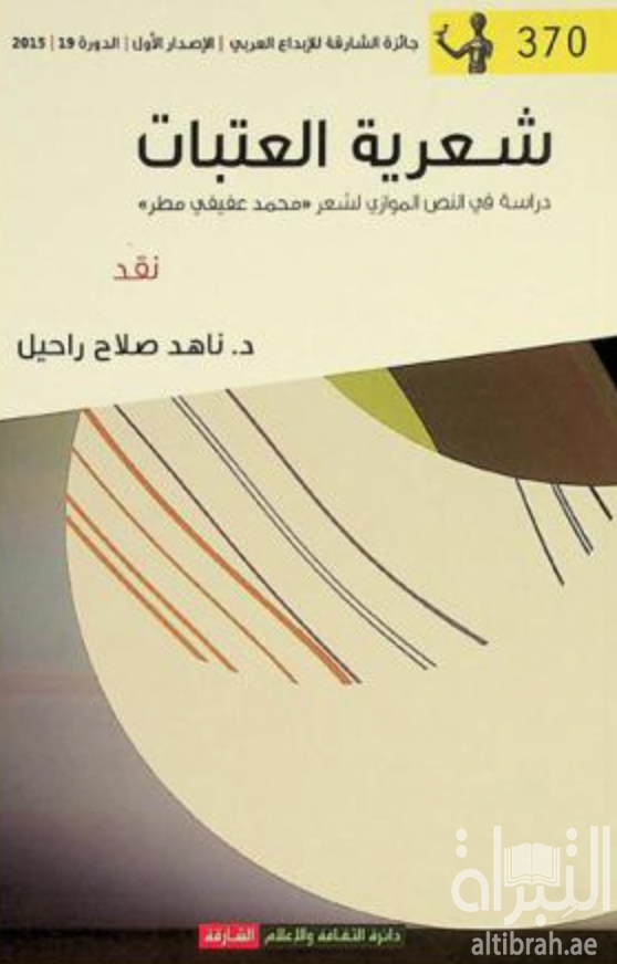 غلاف كتاب شعرية العتبات : دراسة في النص الموازي لشعر ( محمد عفيفي مطر )