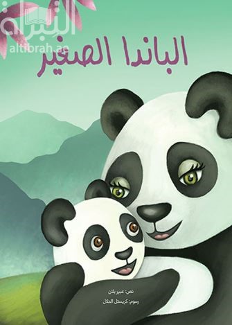 غلاف كتاب الباندا الصغير