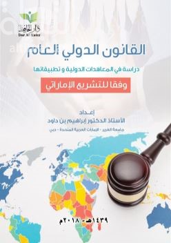 القانون الدولي العام : دراسة في المعاهدات الدولية وتطبيقاتها وفقاً للتشريع الإماراتي